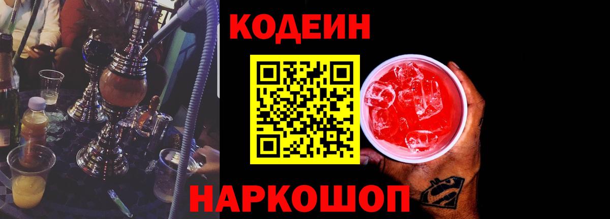 Кодеин Purple Drank  Codein Purple Drank  Энгельс  Вход с VPN 